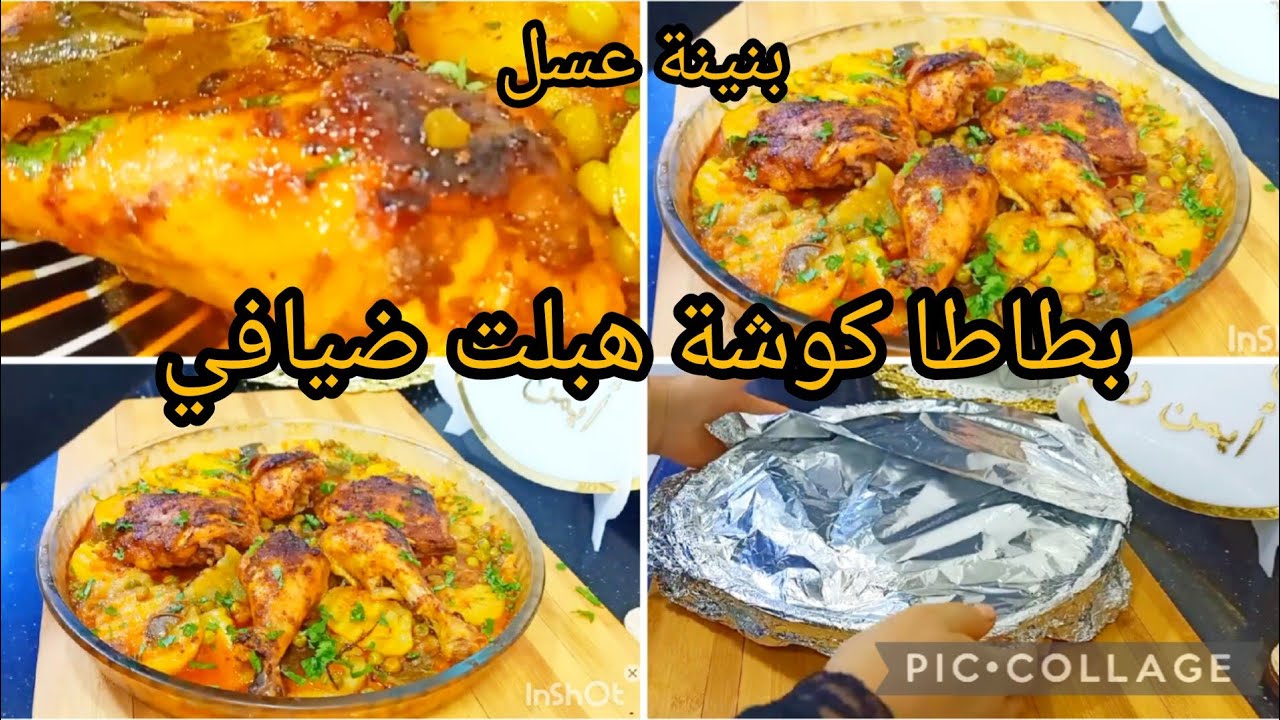 اذا ماجربتش بطاطا كوشة بهاد الطريقة ماتقوليش كليتها ضيافي عجبتهم بزاااف خلاو كلشي وكلاوها
