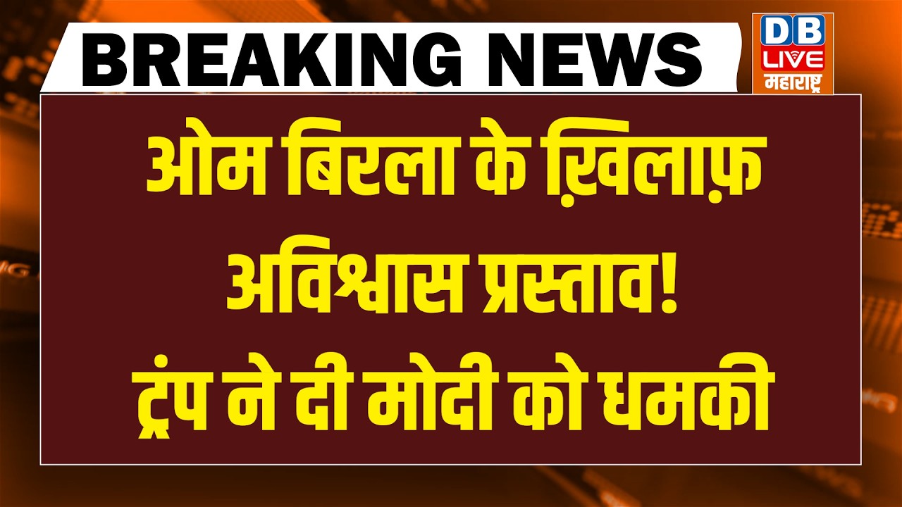 #DBLiveBreaking : Om Birla के ख़िलाफ़ अविश्वास प्रस्ताव! Trump ने दी Modi को धमकी