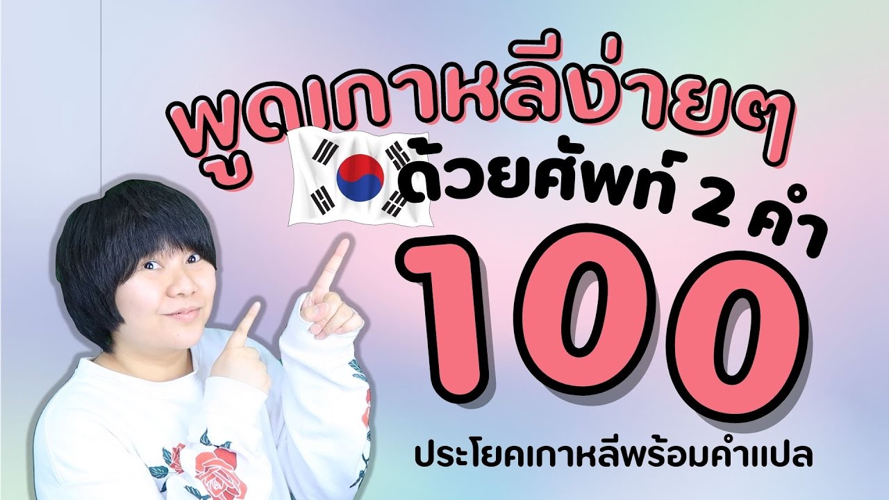 มาแล้ว! รวมประโยค 🤩 พูดเกาหลีด้วย 2 คำจากศัพท์พื้นฐานสุดง่าย - KHEM KOREA