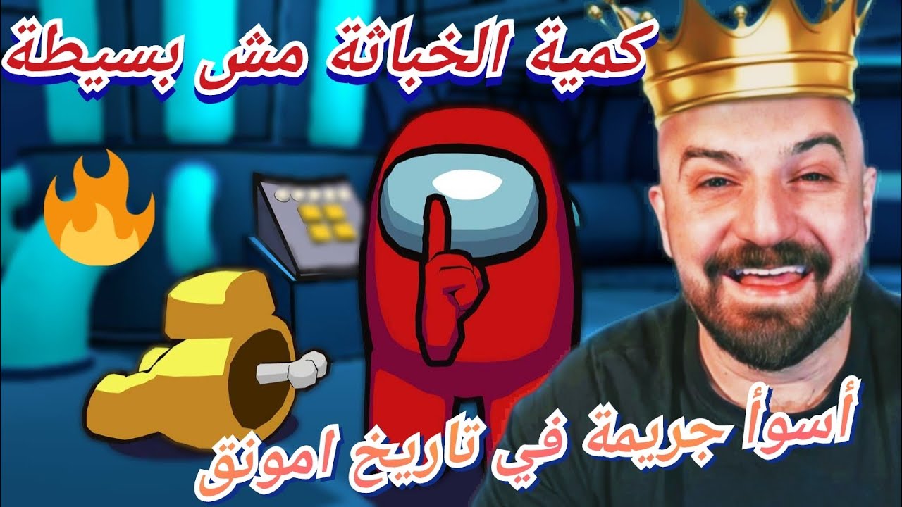 MAHERCO Among Us 😱 ماهركو يعترف بأنه استعمل الخباثة باللعب 😂🤯 و اوسم مسطول لم يفهم شيئا 🤣🔥