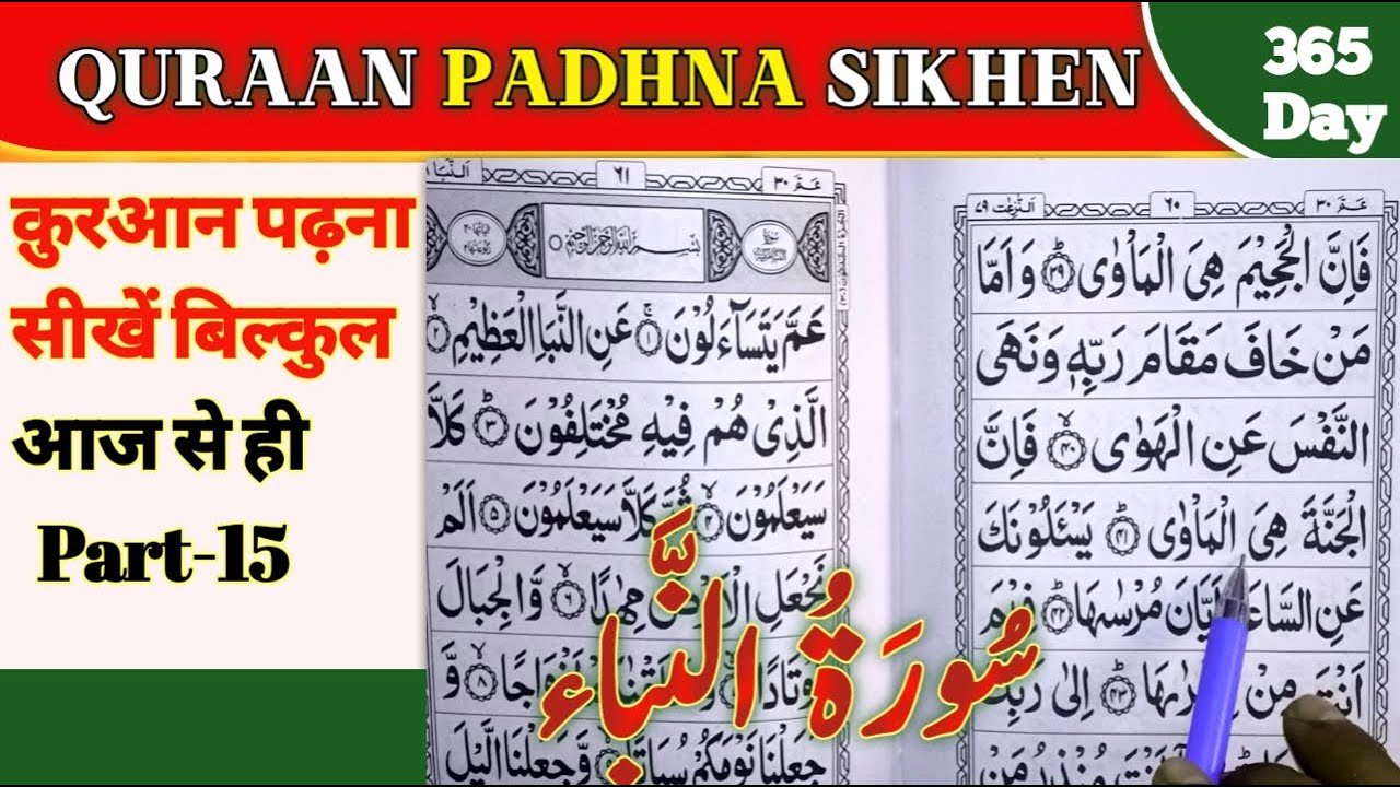 क़ुरआन पढ़ना सीखें आज से ही | Learn to read the Quran| Part 15 Surah tun nabee | سورۃ النباء