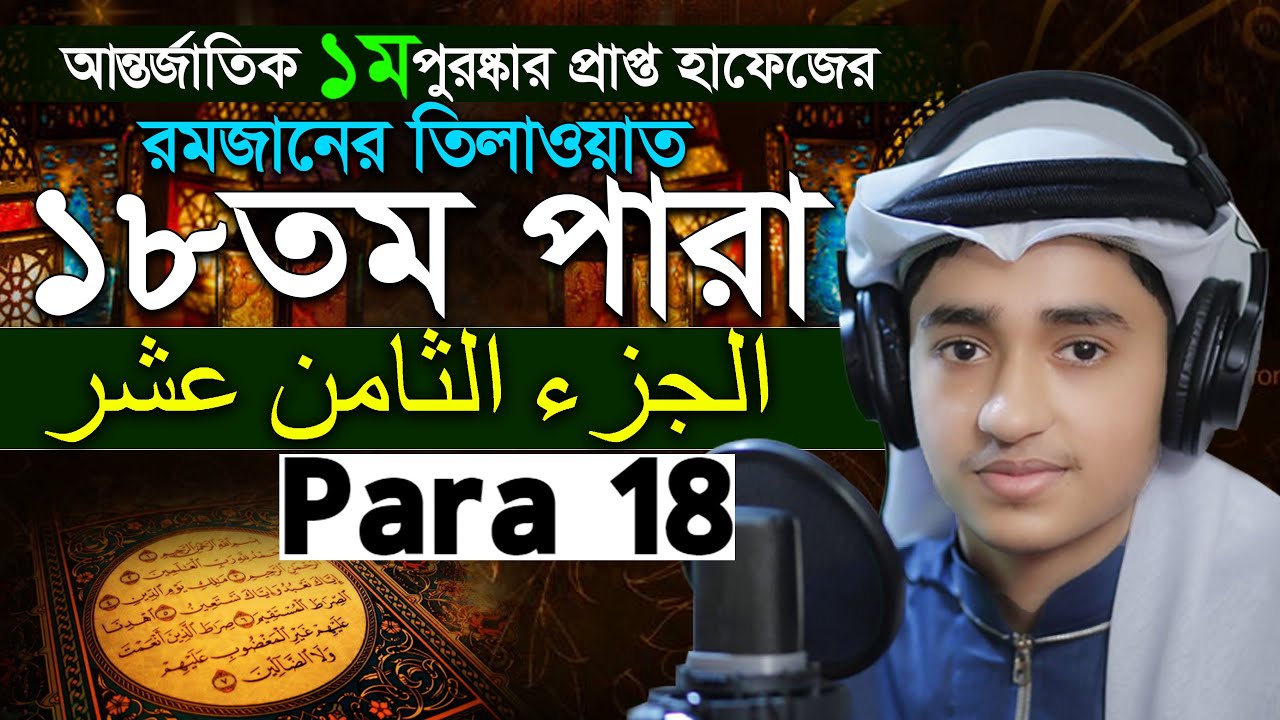 Para 18 Quran Tilawat Qari Abu Rayhan রমজান মাসের রেডিও সুরে বিশ্বজয়ী ক্বারী আবু রায়হান ১৮ তম পারা