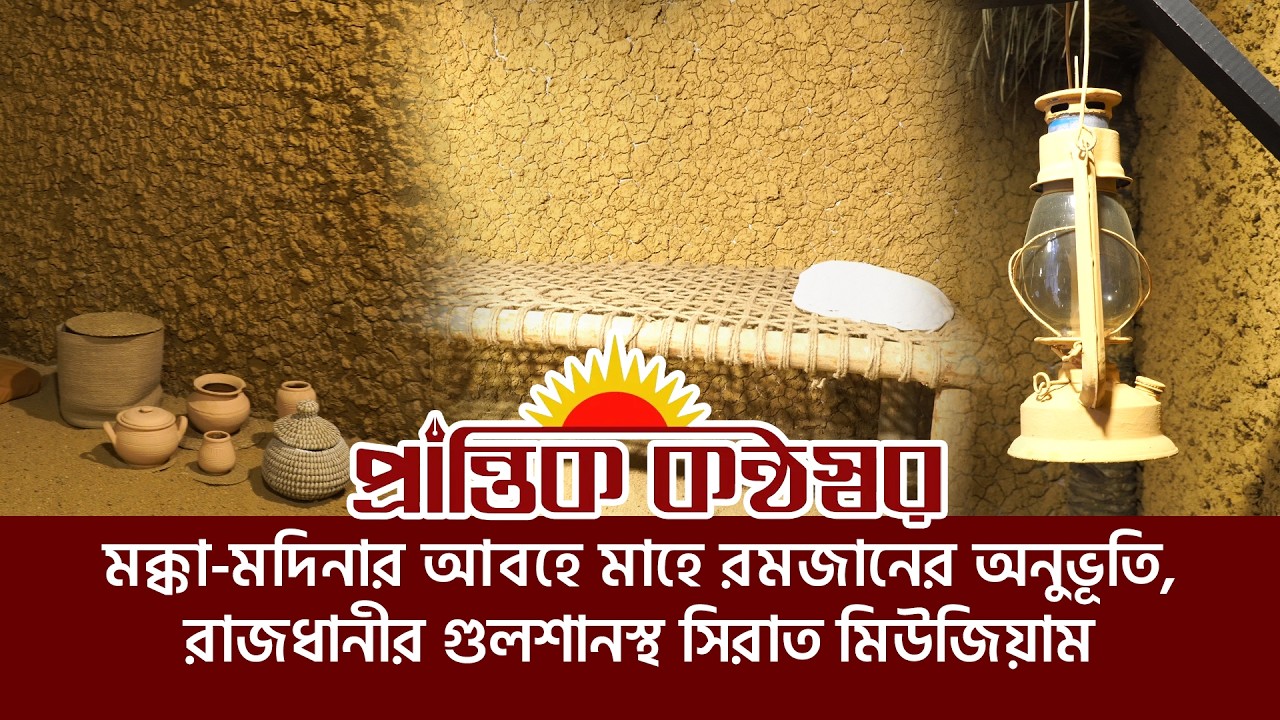 মক্কা-মদিনার আবহে মাহে রমজানের অনুভূতি—রাজধানীর গুলশানস্থ সিরাত মিউজিয়াম।