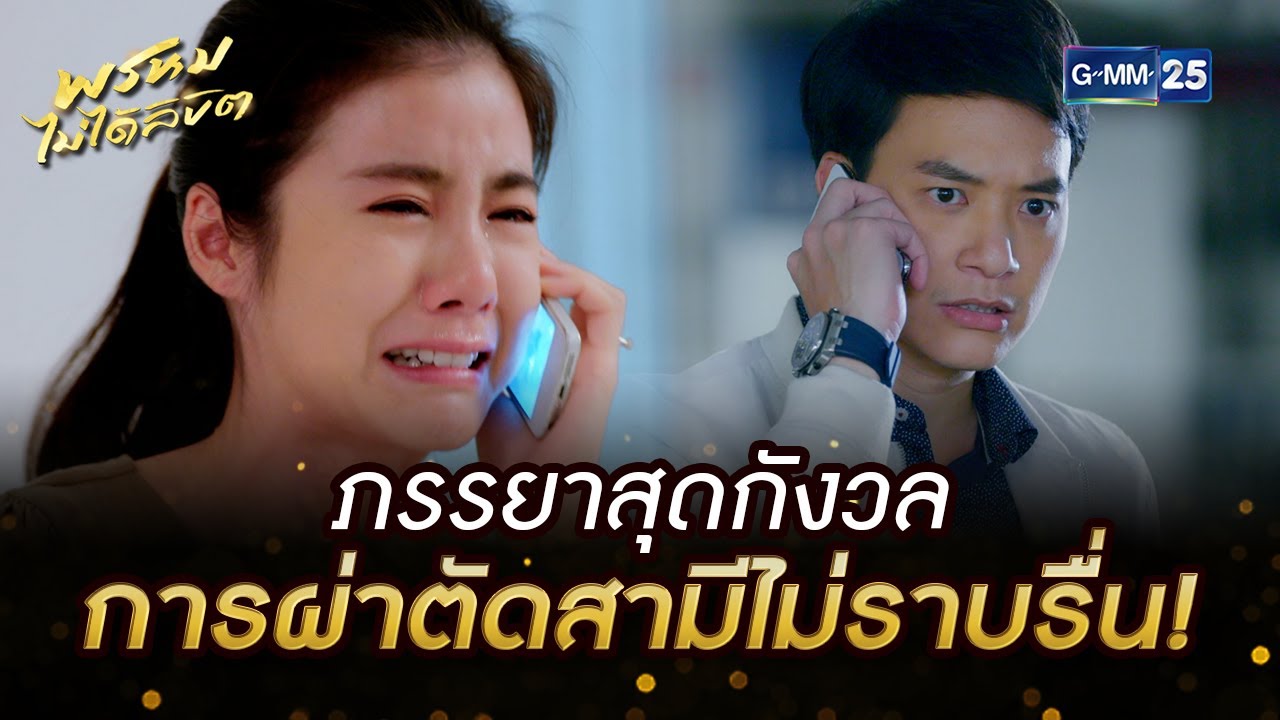 ภรรยาสุดกังวล การผ่าตัดสามีไม่ราบรื่น! | HIGHLIGHT EP.11 พรหมไม่ได้ลิขิต | 9 ก.ย. 2565 | GMM25