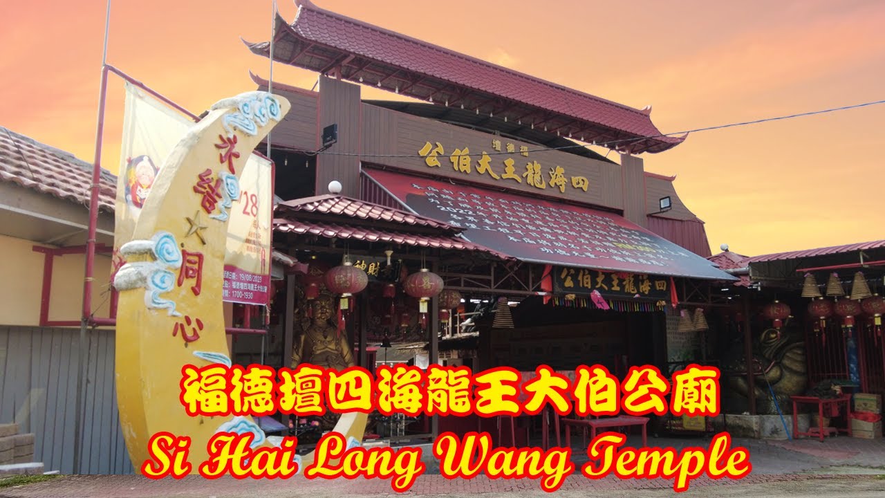 四海龙王大伯公 Si Hai Long Wang Temple | 柔佛 Johor Batu Pahat