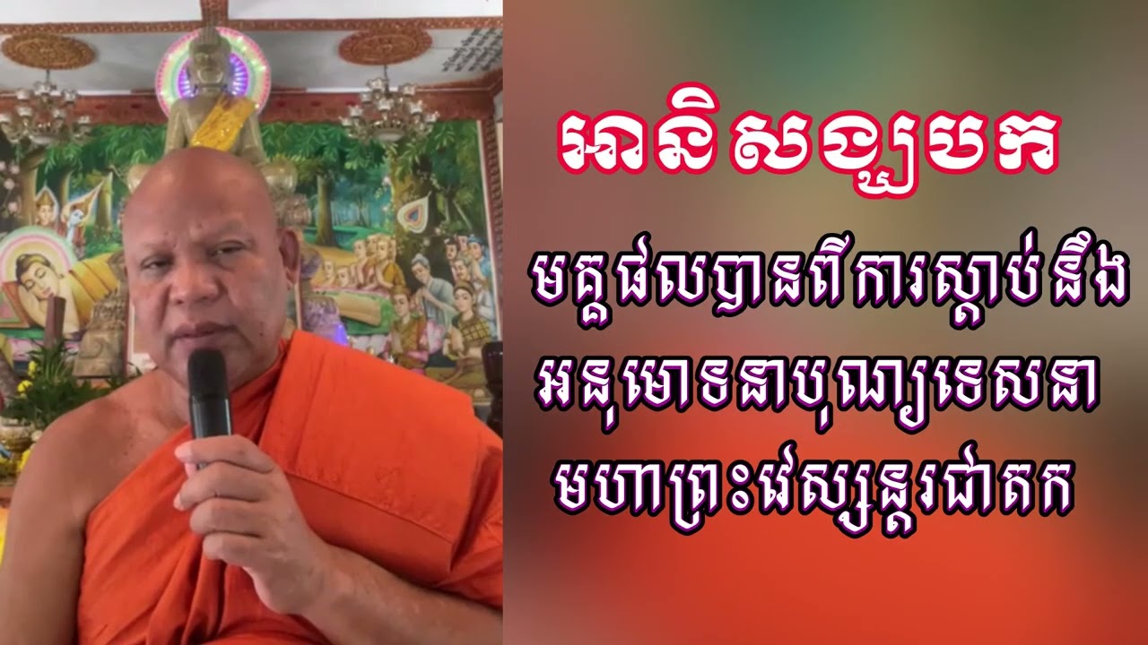 មគ្គផលពីការស្តាប់ នឹងអនុមោទនា បុណ្យទេសនាមហាវេស្សន្តរជាតក