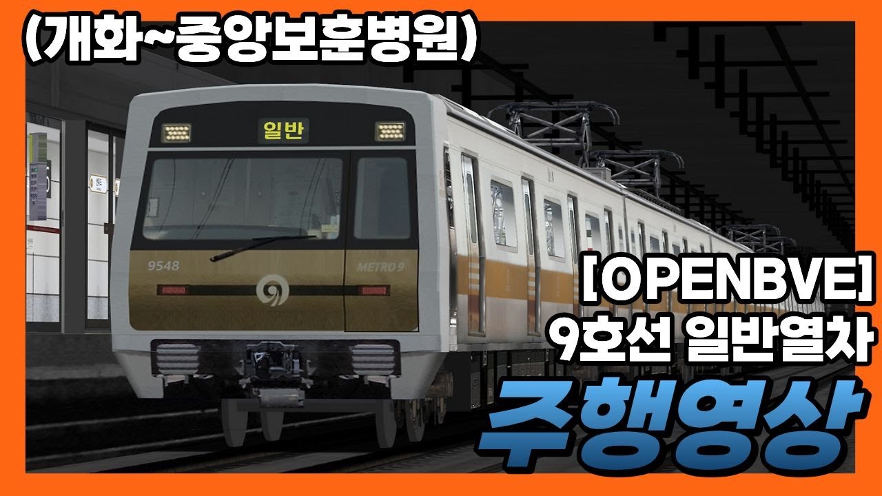 [OpenBVE] 9호선 일반열차 주행영상 (개화~중앙보훈병원)