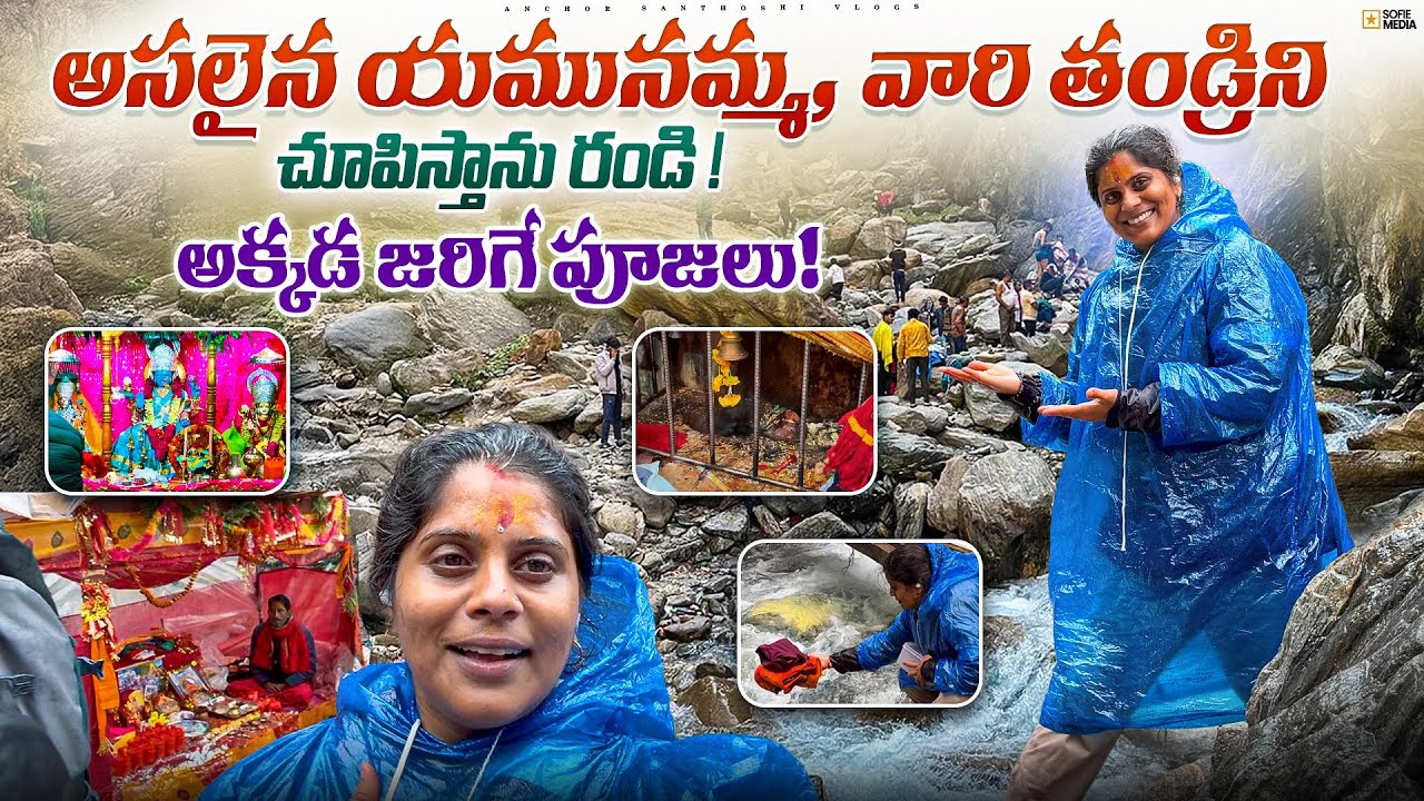 అసలు యమునమ్మ భూమి మీదకు ఎందుకు వచ్చినట్లు? Yamunotri Darshanam Tickets, Timings&History Of Yamunotri