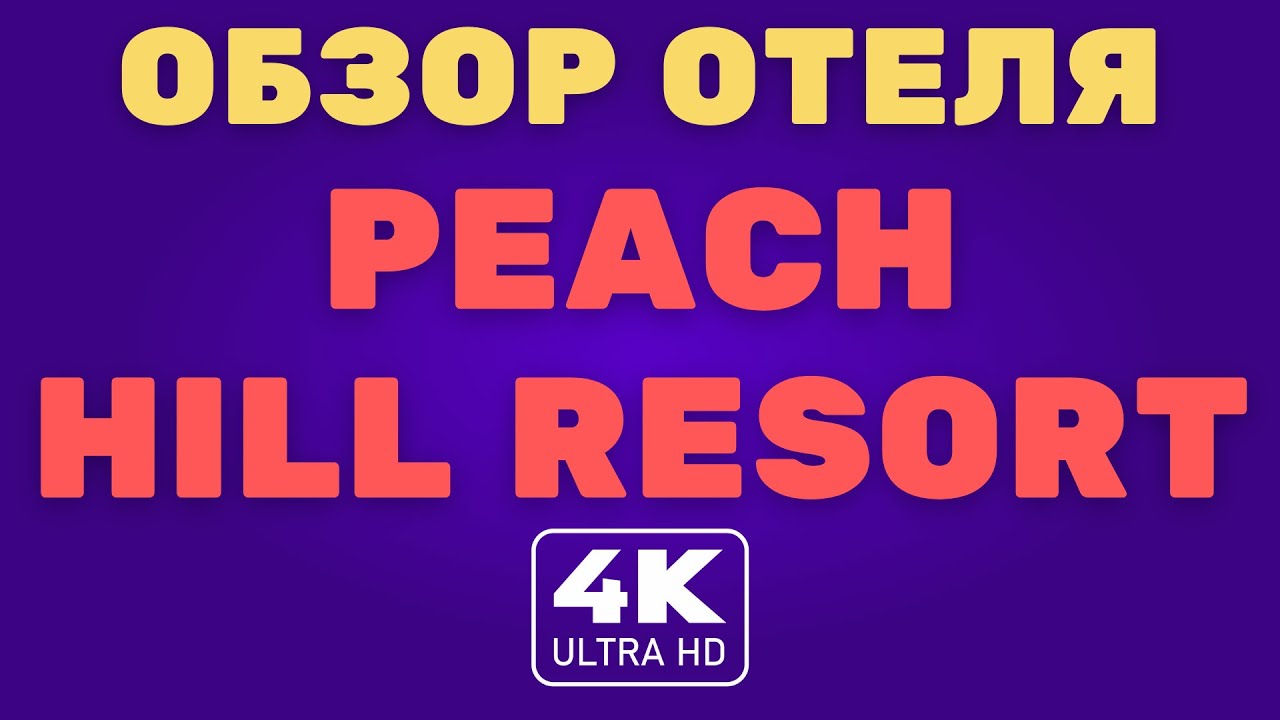 Пхукет. Обзор отеля Peach Hill Resort SHA+ 2021 (4K Video)