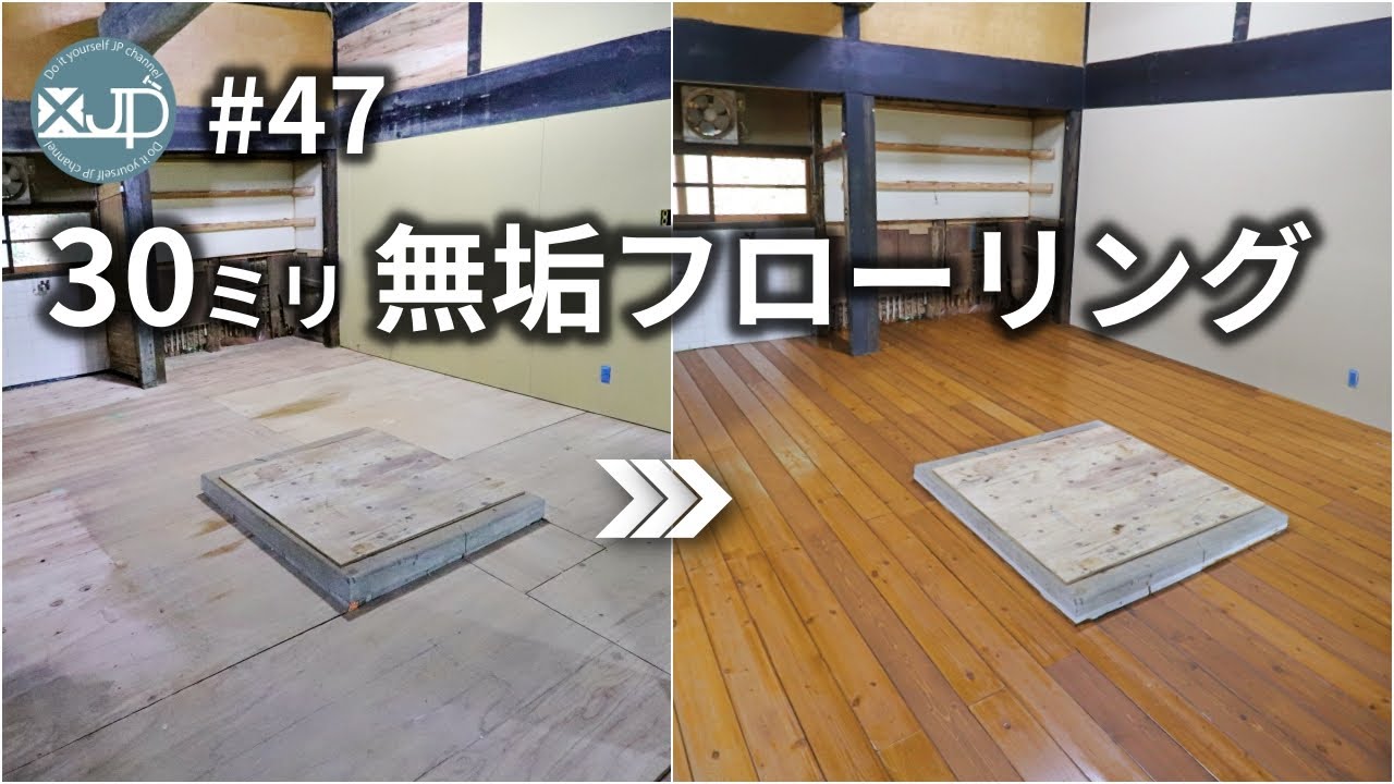 【古民家DIY #47】床の重厚感に感動！30ミリ、松の無垢フローリングがすごい　make fioor
