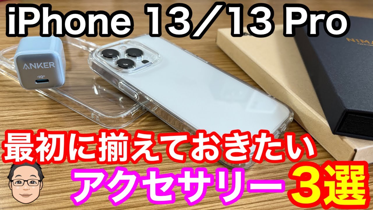 iPhone 13/13 Proを買ったら最初に揃えておきたいおすすめアクセサリー3選！
