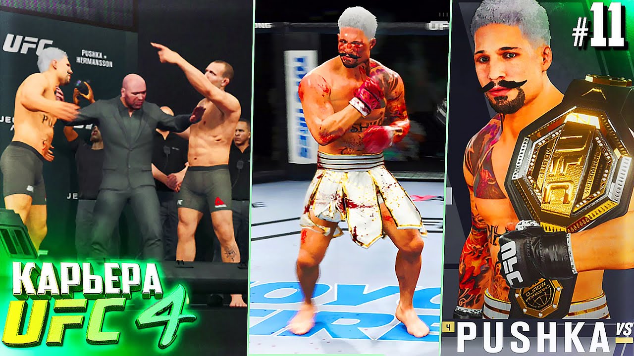 ВСЕ ХОТЯТ ИЗБИТЬ НАС и ЗАБРАТЬ ПОЯС !!! - UFC 4 КАРЬЕРА #11 (ЛЕГЕНДАРНАЯ СЛОЖНОСТЬ)