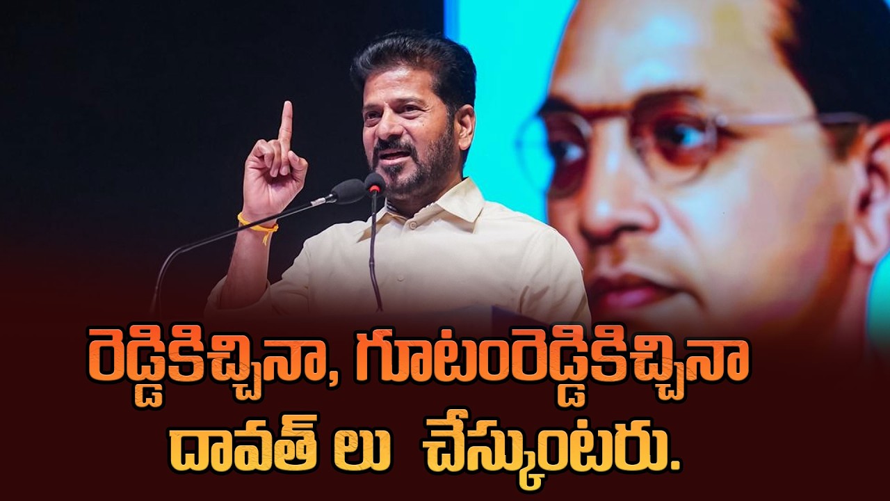 రెడ్డికిచ్చినా, గూటంరెడ్డికిచ్చినా దావత్ లు చేస్కుంటరు. | CM Revanth Reddy Shocking Comments