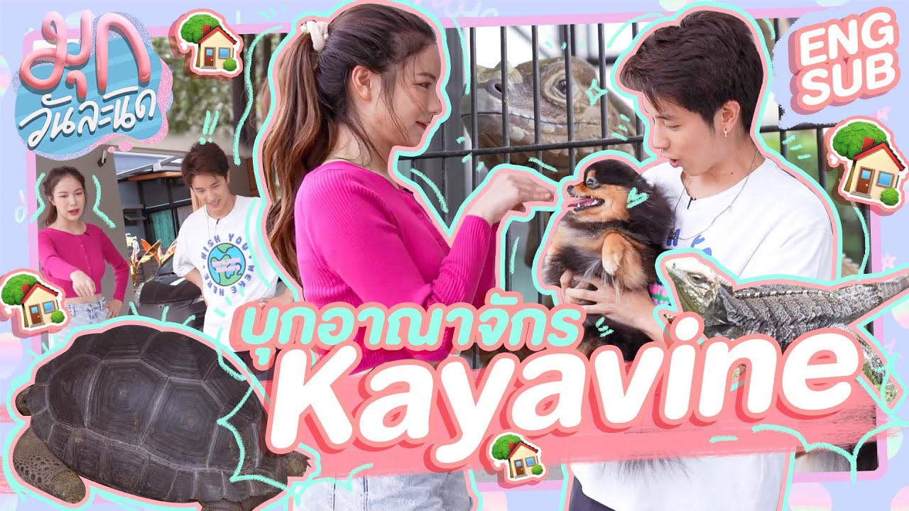 บุกบ้าน Kayavine ยูทูปเบอร์ชื่อดัง + คลิปนี้มีคนเปิดตัวแฟน 👀 ?! | เมาท์วันละนิด E19