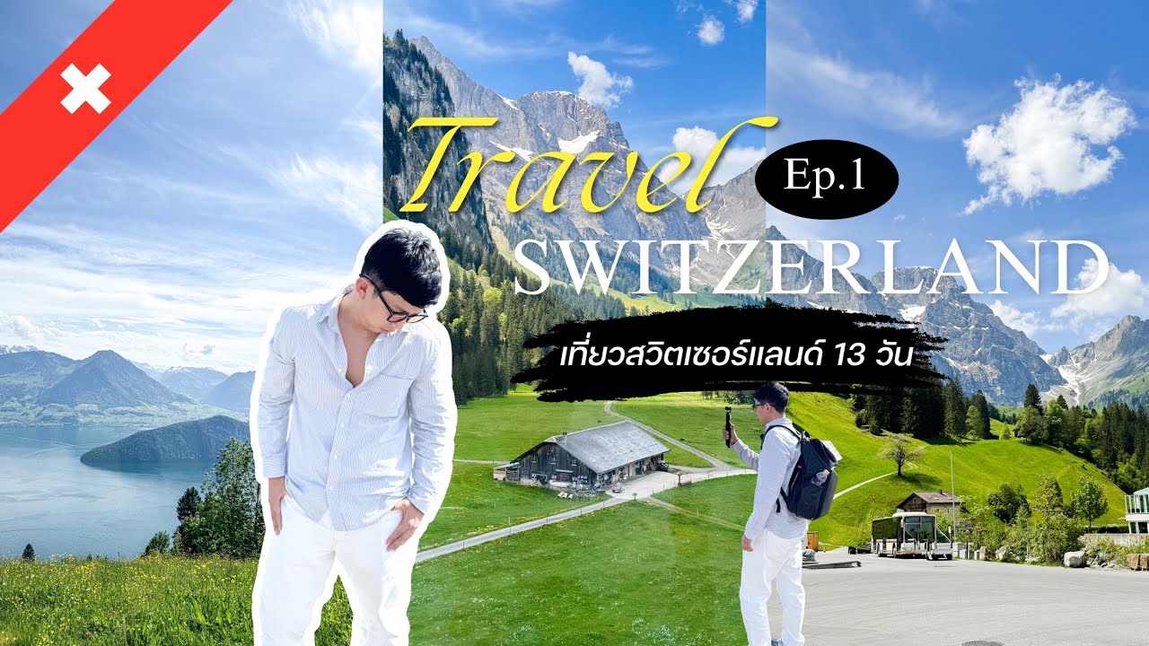 (Ep.1) - เที่ยวสวิตเซอร์แลนด์ 13 วัน งบหลักหมื่น  (Titlis Mountain • Rigi Khum • Lucern)