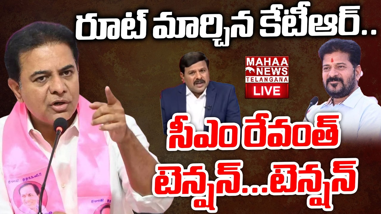 KTR New Game Started On CM Revanth Reddy🔴LIVE : రూట్ మార్చిన కేటీఆర్| Kishan Reddy | Mahaa Telangana