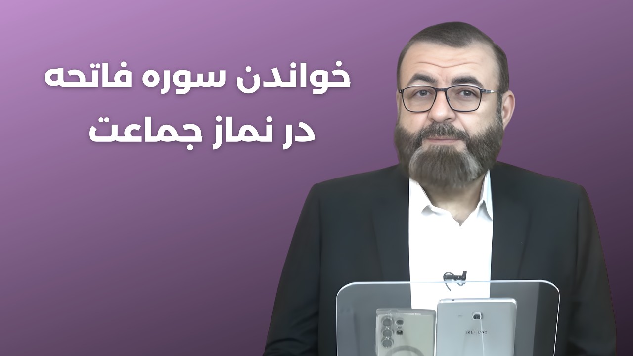 خواندن سوره فاتحه در نماز جماعت - استاد ظهرابی