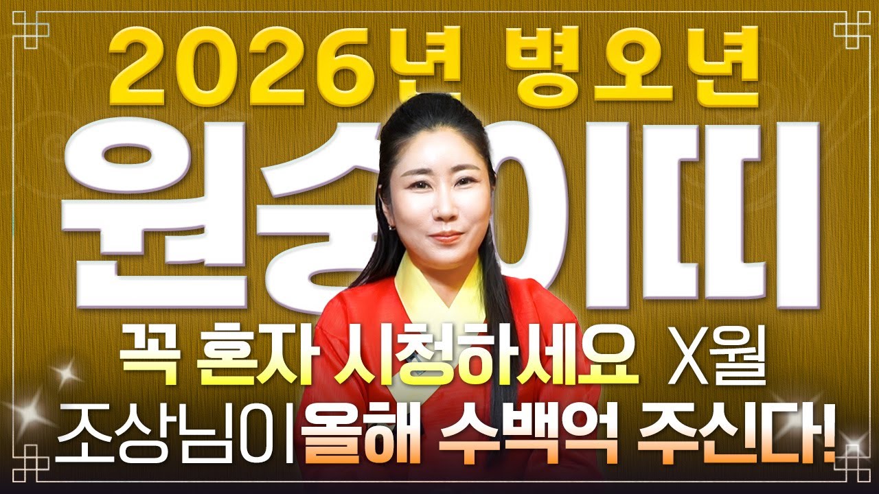 [2026년 병오년 원숭이띠운세] 올해 원숭이띠는 X월에 100% 대박납니다! 금전,귀인,문서운 모두 펑펑 터진다!! 56년생 68년생 80년생 92년생 원숭이띠 신년운세!