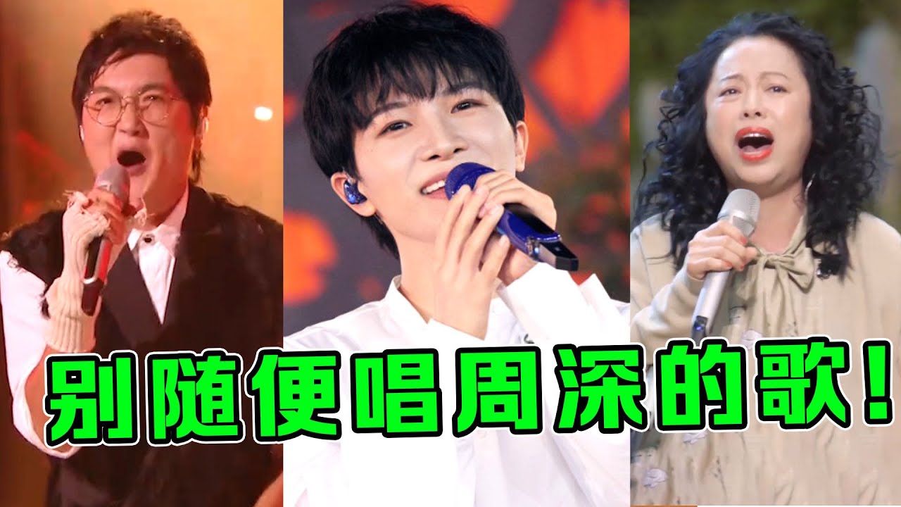 周深的歌有多难唱？无数大咖“挑战失败”，网友：有实力也没用！