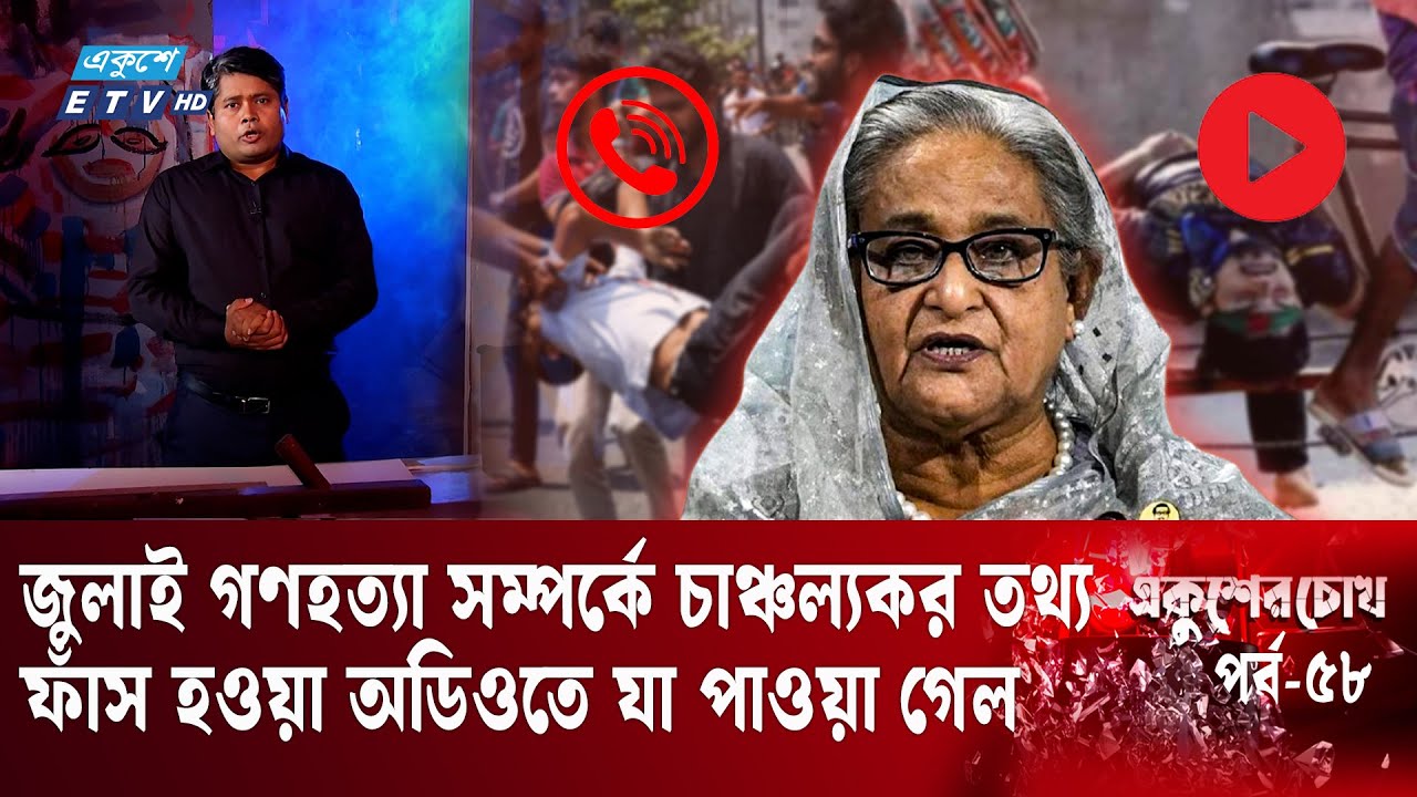 জেনে-বুঝে জুলাই বিপ্লবীদের গ'ণ'হ'ত্যা চালানো হয় | Ekusher Chokh | একুশের চোখ
