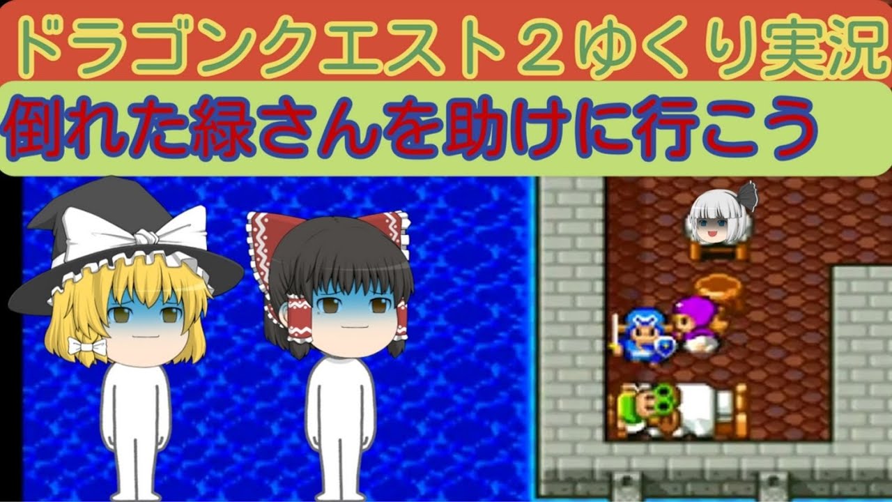 【レトロゲームゆっくり実況】SFC版ドラゴンクエスト２第８回～緑さんが倒れた編～