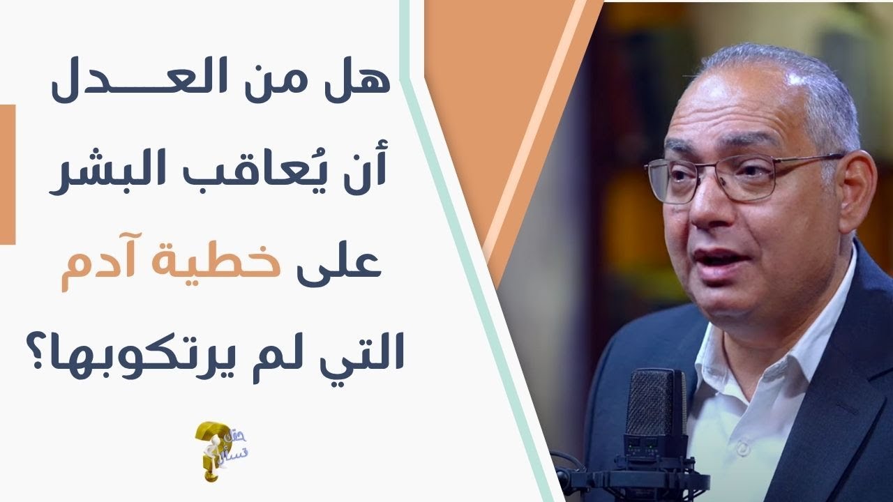 هل من العدل أن يُعاقب البشر على خطية آدم التي لم يرتكوبها؟| برنامج حقك تسأل -أخ عياد ظريف | حلقة ٩١٠