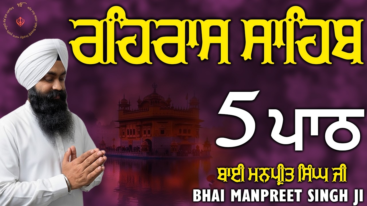 Rehras Sahib 5 Path | ਰਹਿਰਾਸ ਸਾਹਿਬ 5 ਵਾਰ | Manpreet Singh | 2026
