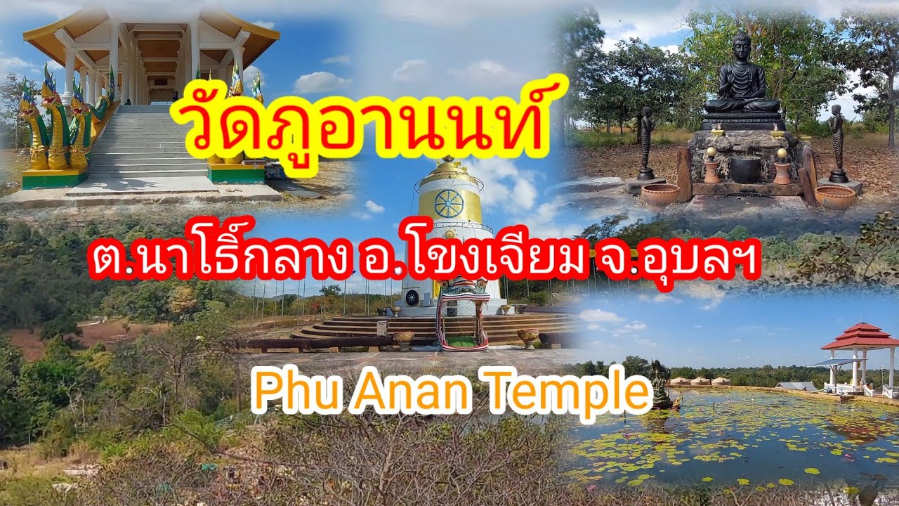 เที่ยว#อุบลฯวัดภูอานนท์ep1.