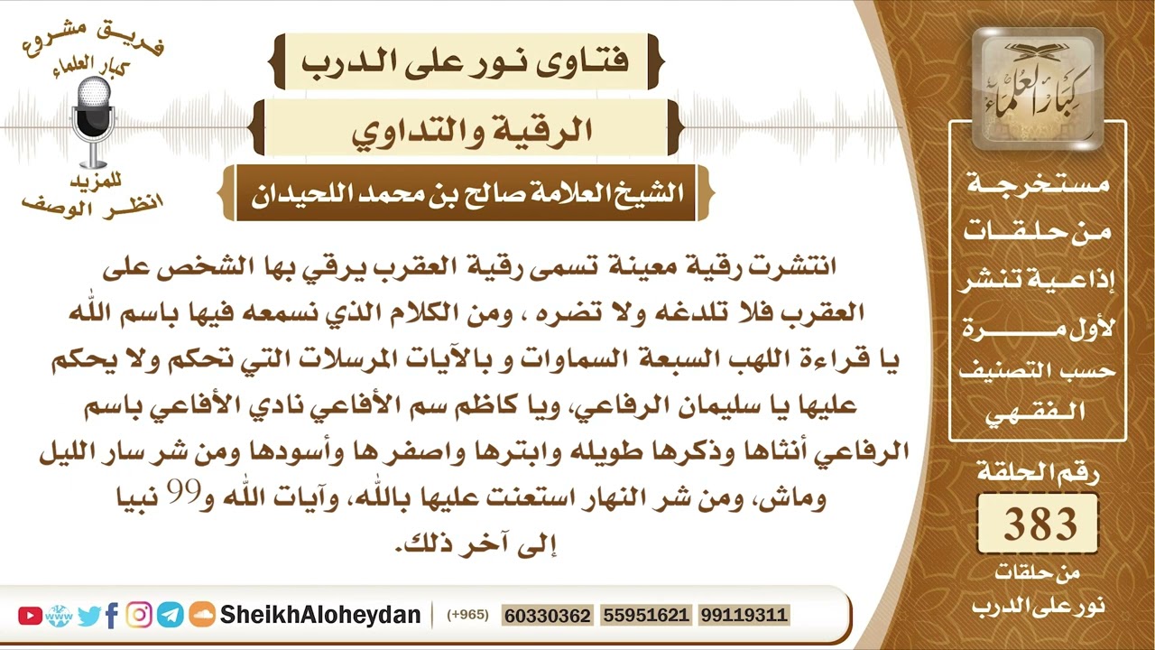 4817 - حكم رقية العقرب  -  نور على الدرب