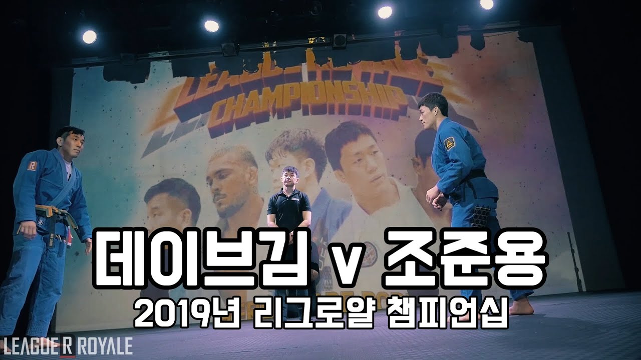 데이브김 v 조준용 블랙벨트 결승 (리그로얄 챔피언십 2019)
