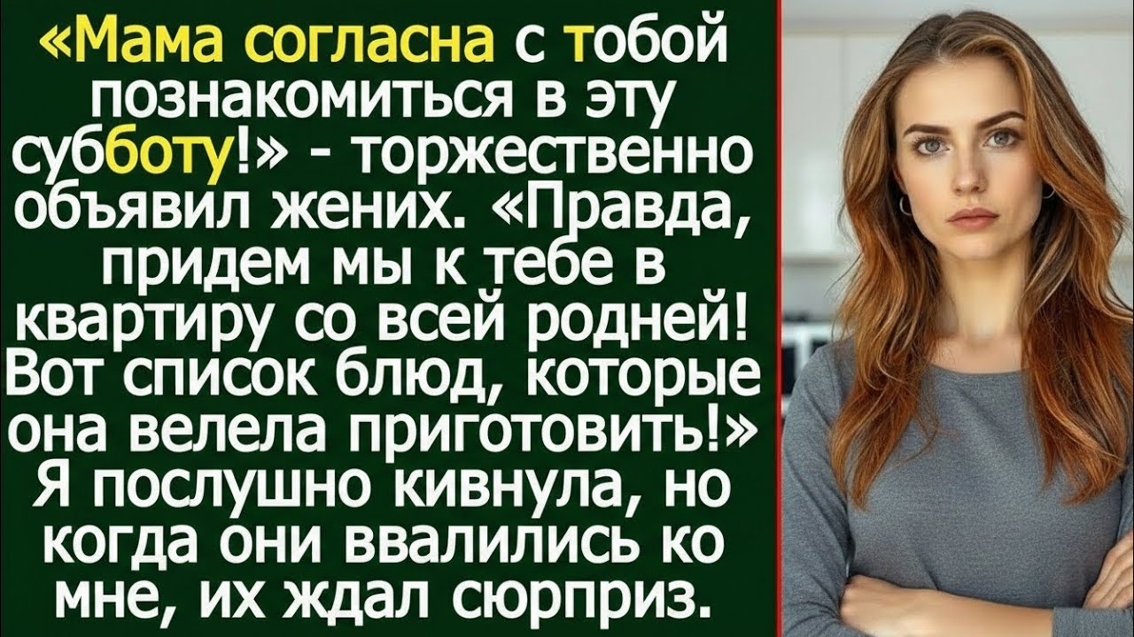 «Моя родня приедет в субботу знакомиться с тобой в твою квартиру!» — и он протянул список блюд
