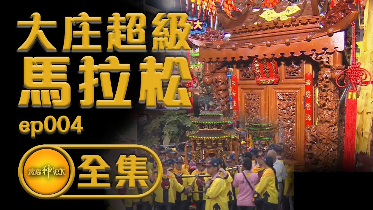 【大庄超級馬拉松】浩天宮50小時的極限體能王| 寶島神很大 ep.004