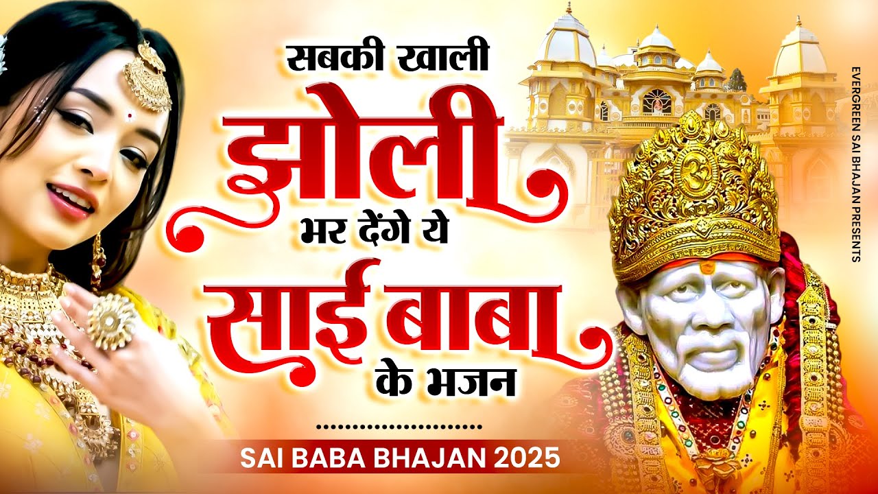 सबकी ख़ाली झोली भर देंगे ये साई बाबा के भजन - Sai Baba Ke Bhajan -  Sai Baba Songs 2025 - Bhakti Song