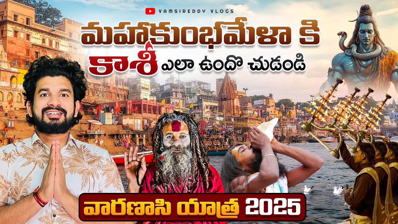 మహా కుంభమేళాకి కాశీ ఎలా ఉందో చుడండి | Varanasi Yatra 2025 | Kashi Tour Full Details in Telugu |