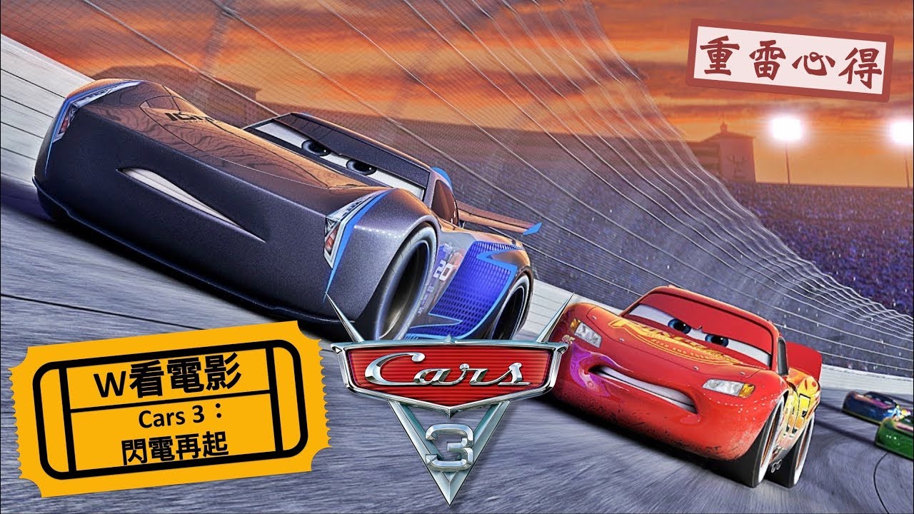 W看電影_Cars 3：閃電再起(Cars 3,賽車總動員3,反斗車王3)_重雷心得