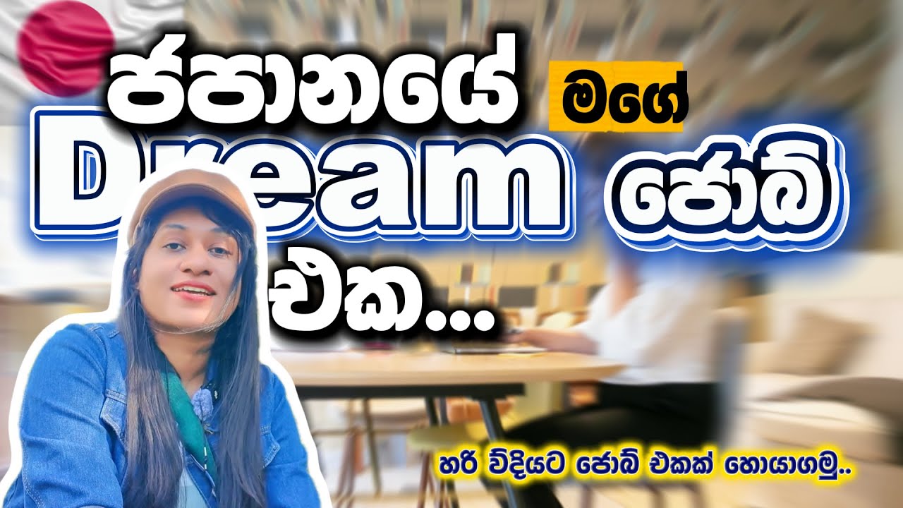 ජපානයේ හරි විදියට ජොබ් එකක් හොයාගමු.මගේ dream job එක..|Life in Japan