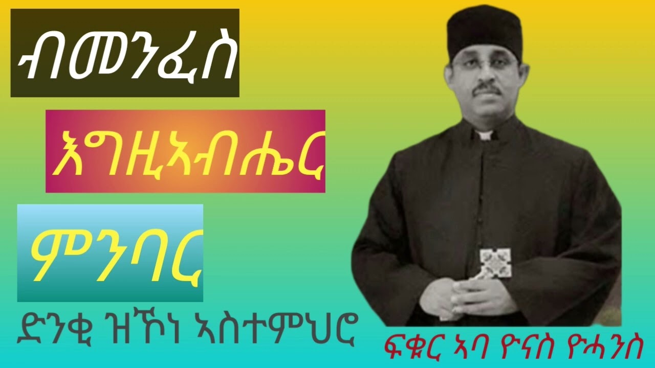 ብመንፈስ እግዚኣብሔር ምንባር፡ By Abba Yonas Yohannes
