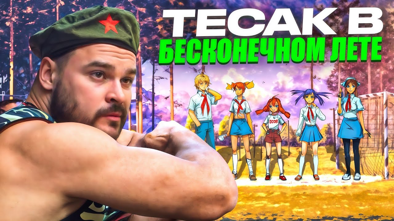 Тесак в Бесконечном Лете | Everlasting Summer