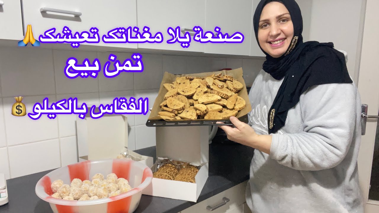الحمد الله مرا وکادة 🌺صنعة يلا مغناتک تعيشک🙏تمن بيع الفقاس بالکيلو💰