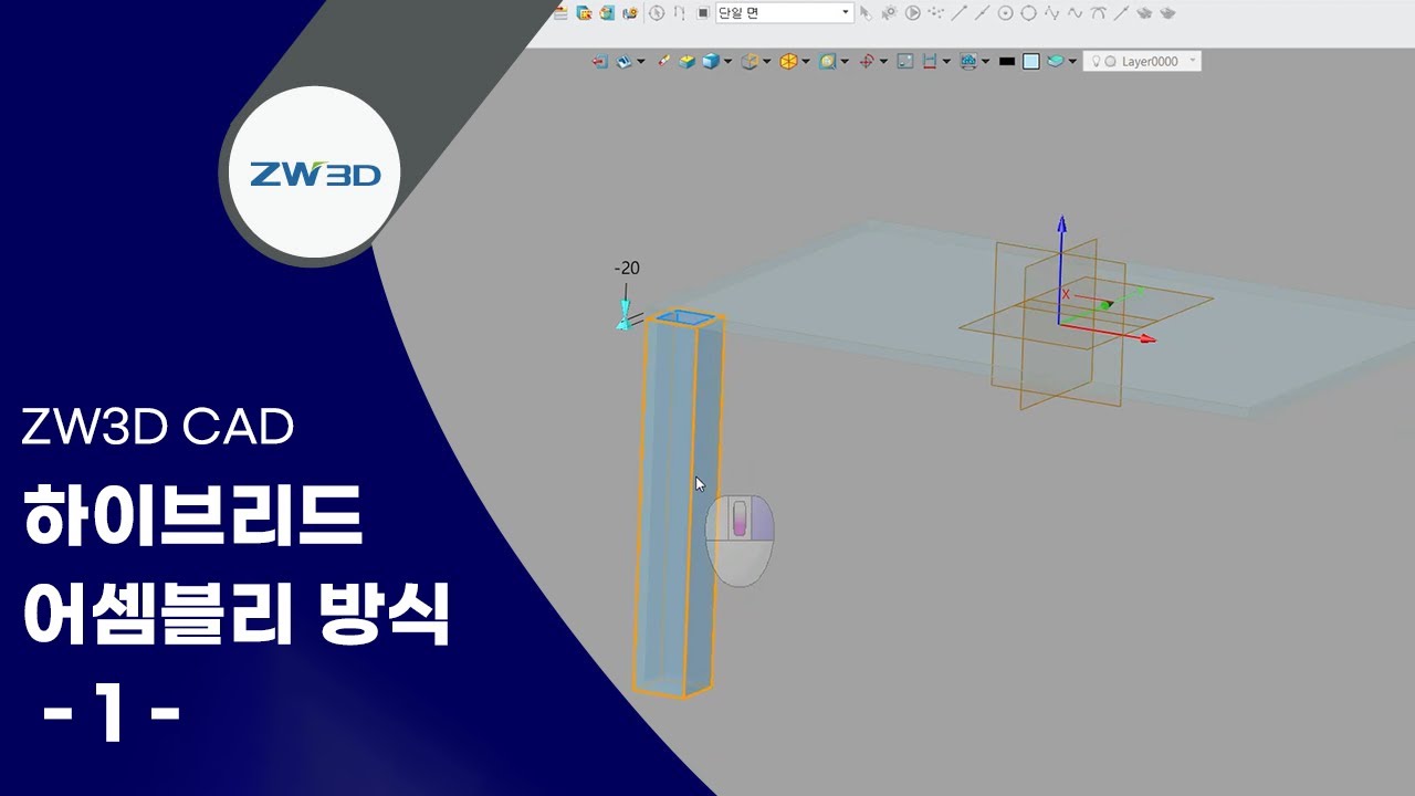 [ZW3D Tip&Trick] ZW3D CAD 하이브리드 어셈블리 방식 알아보기1