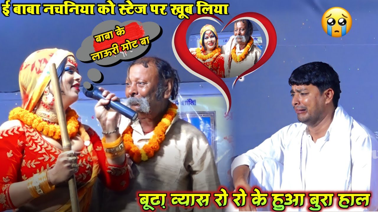 ई बाबा नचनिया को खूब स्टेज पर खूब लिया | #बुड्डा व्यास का रो रो के हुआ बुरा हाल #DugolaCenter