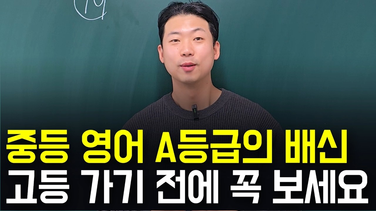 중등 영어 A등급의 배신, 고등 가기 전에 꼭 보세요