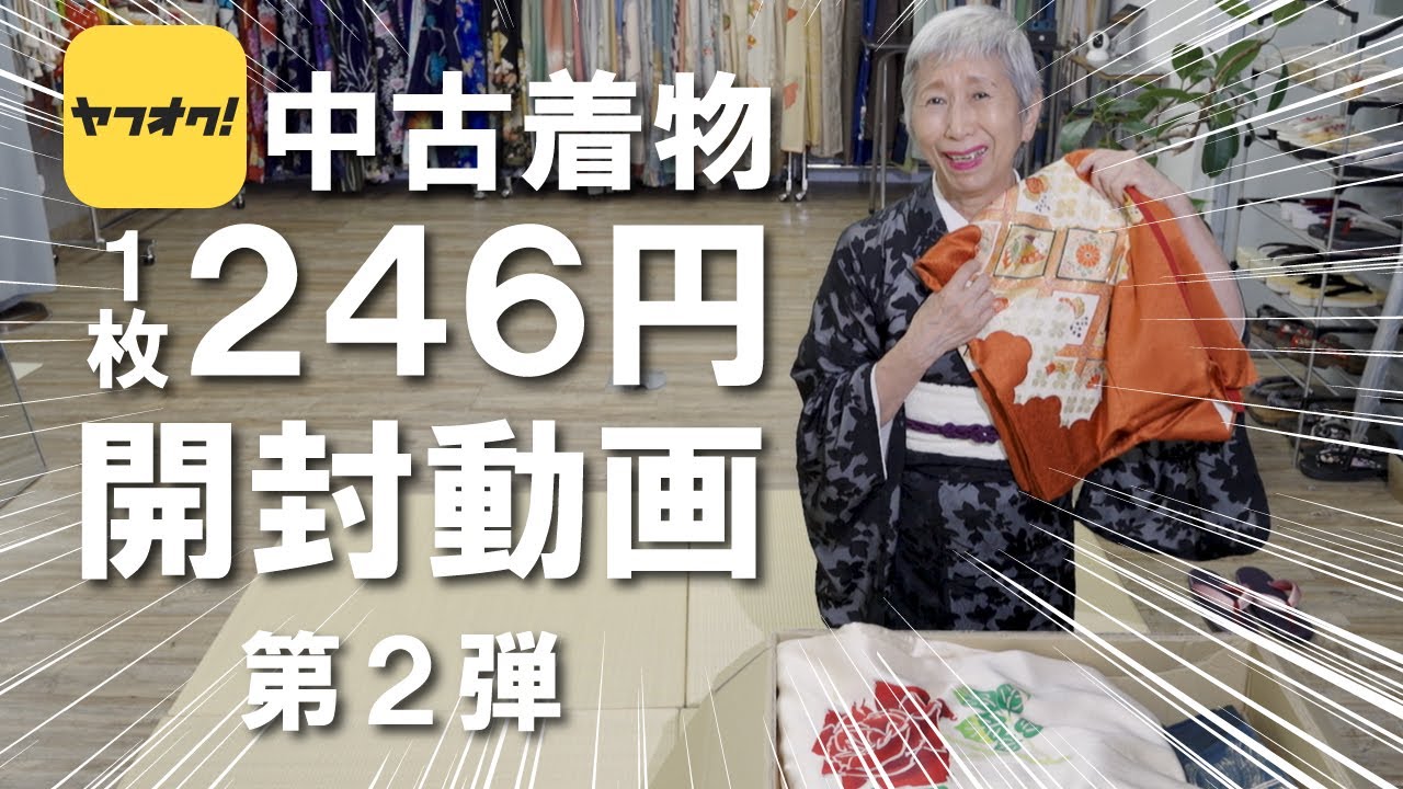 【ヤフオク中古着物】第二弾 ヤフオクで50枚まとめ買いした中古着物の品質はいかに？ 1枚たったの246円 | 驚きの結果に着付け師も啞然【第2弾】