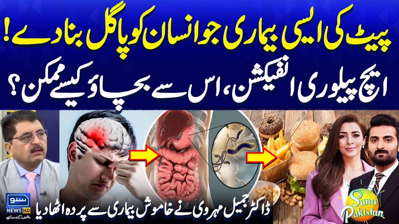 What Is H. Pylori Infection? Dr. Jameel Mehruvi Reveals the Hidden Gut Danger | Suno Pakistan |EP639