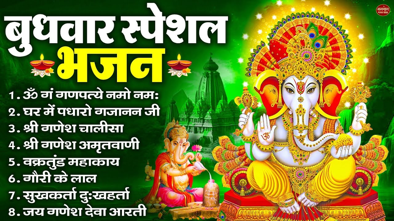 बुधवार स्पेशल भजन : ॐ गं गणपतये नमो नमः, वक्रतुंड महाकाय, सुखकर्ता दुखहर्ता, गणेश अमृतवाणी व आरती