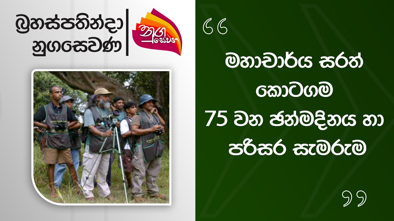 Nugasewana | Professor Sarath Kotagama's 75th Birthday and Environment Celebration | 2025-08-21