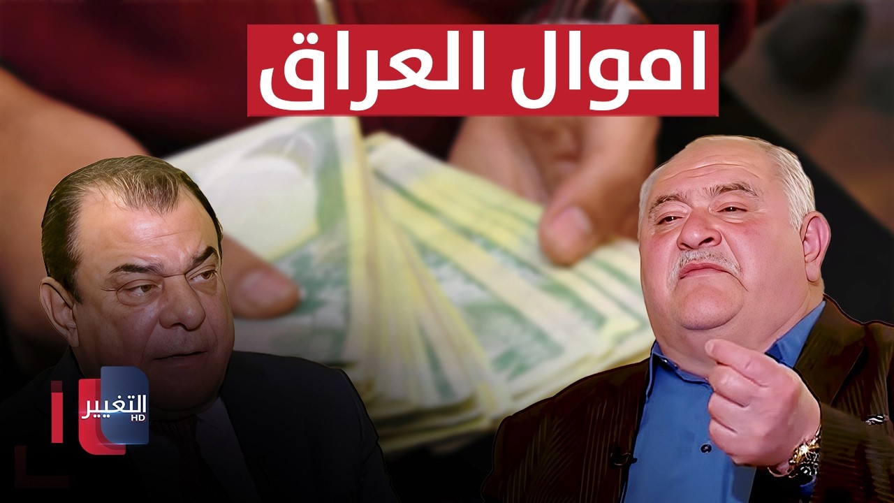 نقاش حاد في برنامج من بغداد حول اموال العراق
