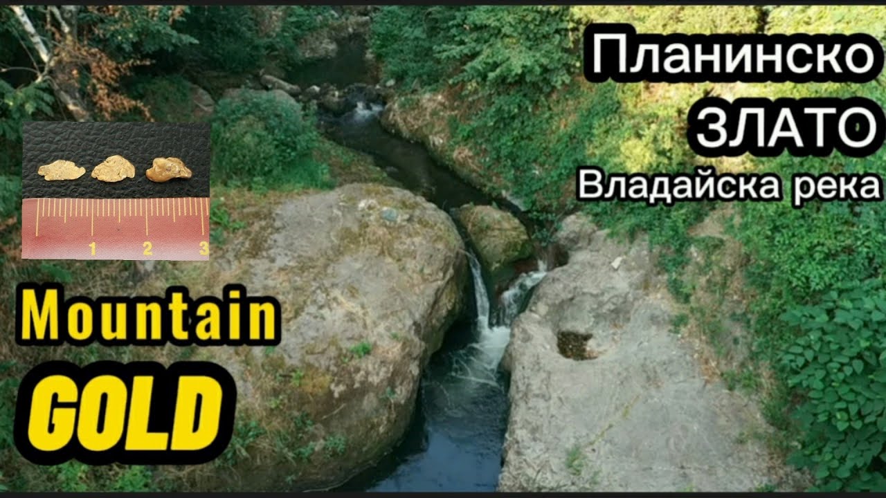 Река Владайска, промывка самородного золота в горах.
