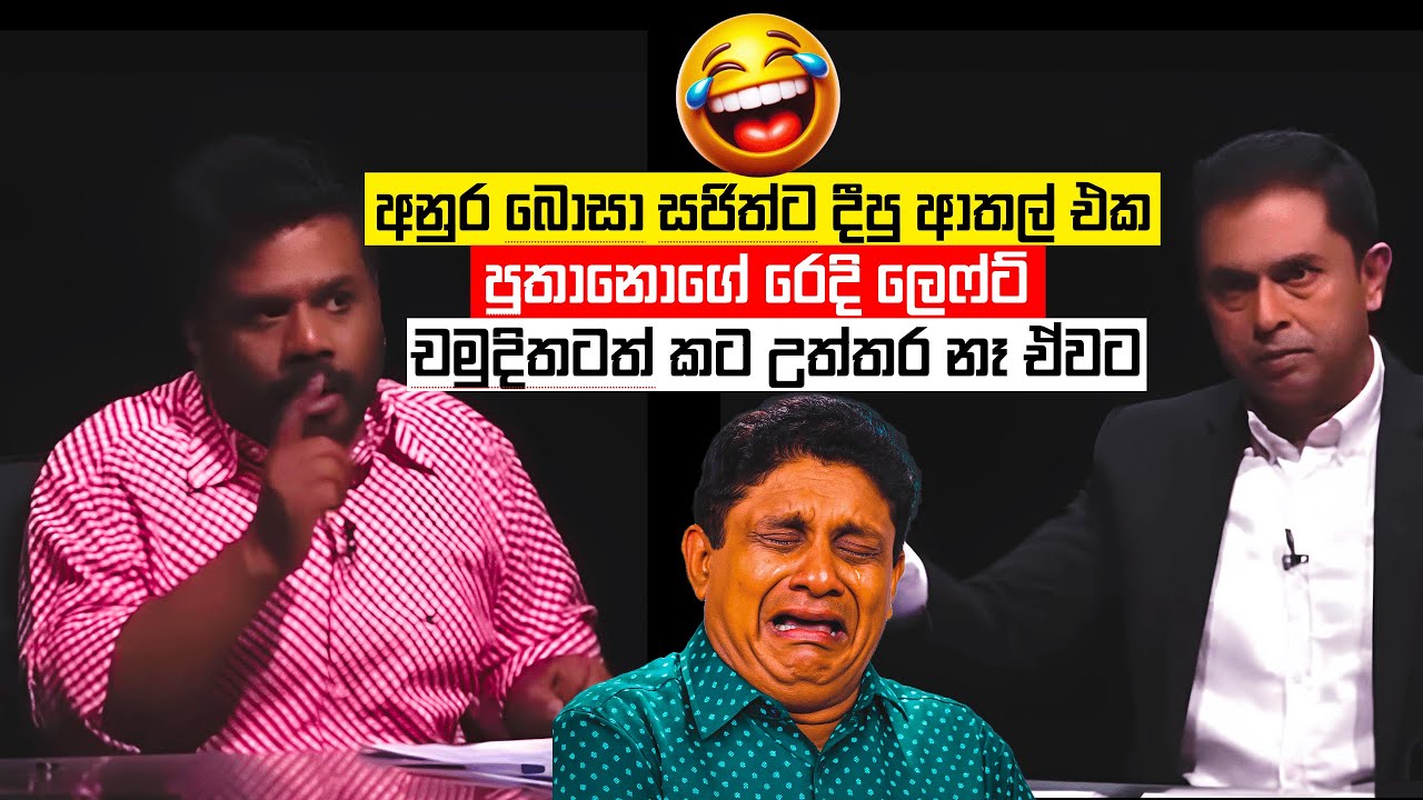 අනුර බොසා පුතානෝට දීපු ආතල්😂| Anura Kumara Jokes | Sinhala Politics Memes