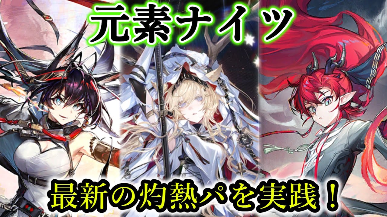 【元素ナイツ】流行りの灼熱パを実践！  編成案や運用法の解説も（アークナイツ／Arknights）